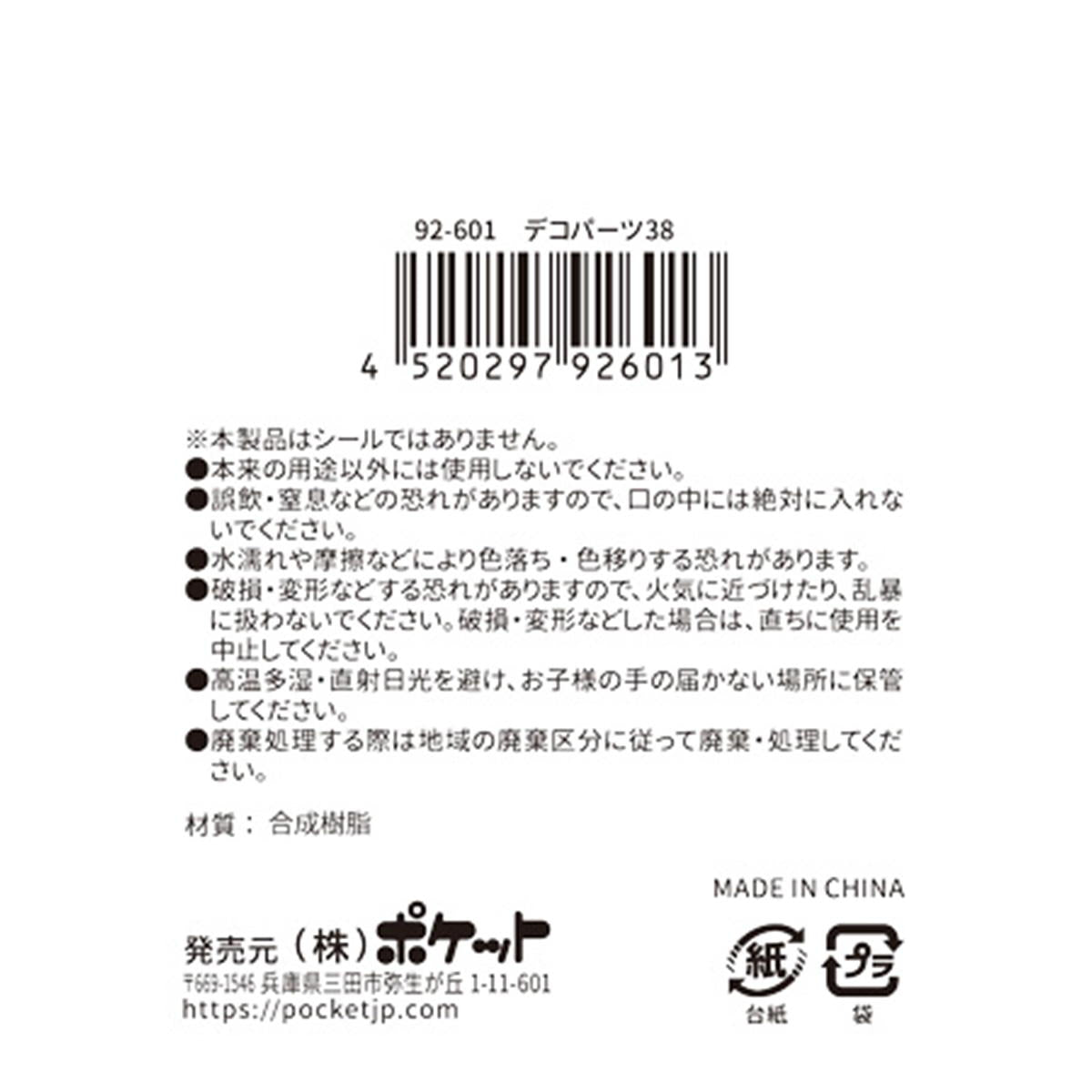 【まとめ買い】デコパーツ38 0894/380378