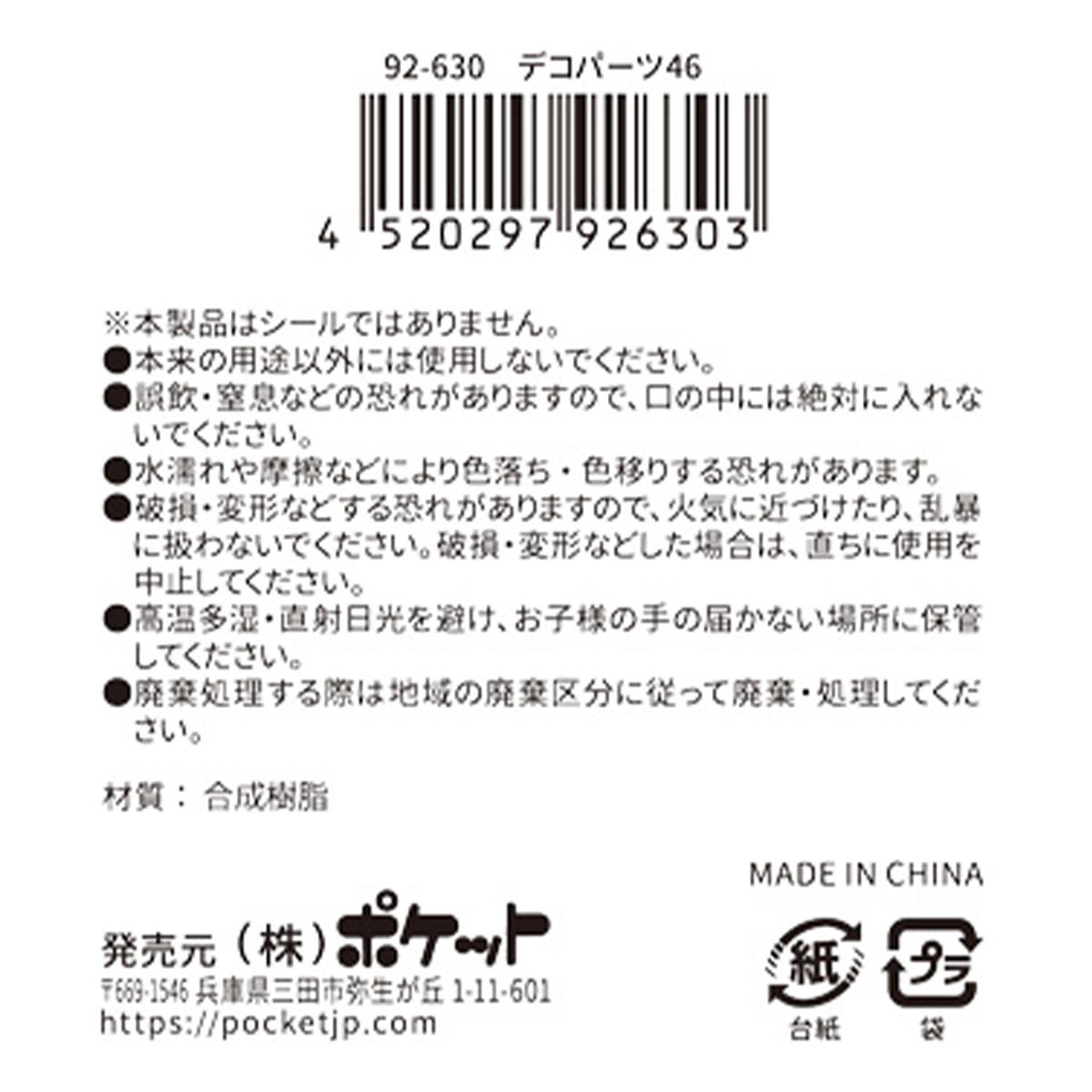 【まとめ買い】デコパーツ 46 0894/380386