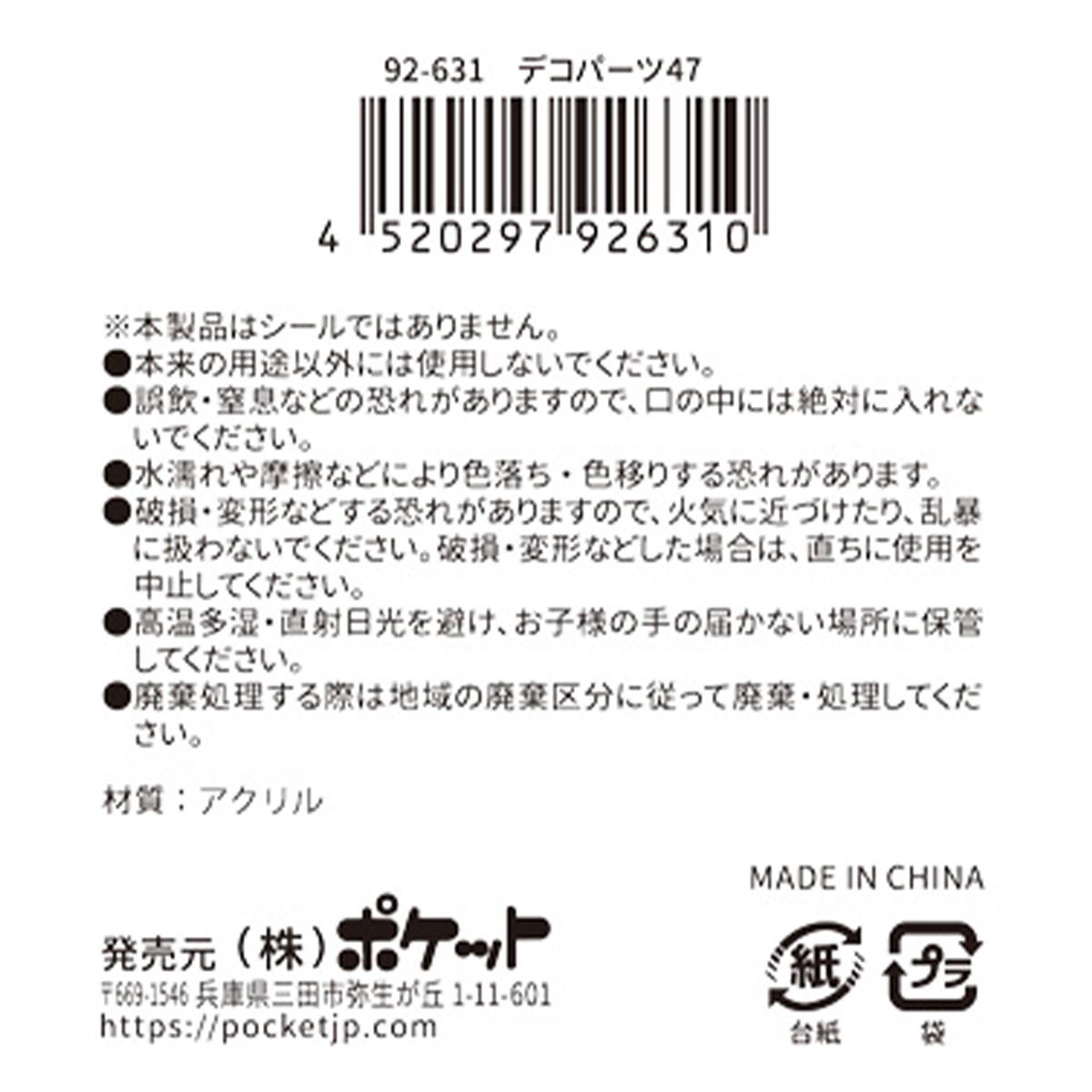 【まとめ買い】デコパーツ 47 0894/380387