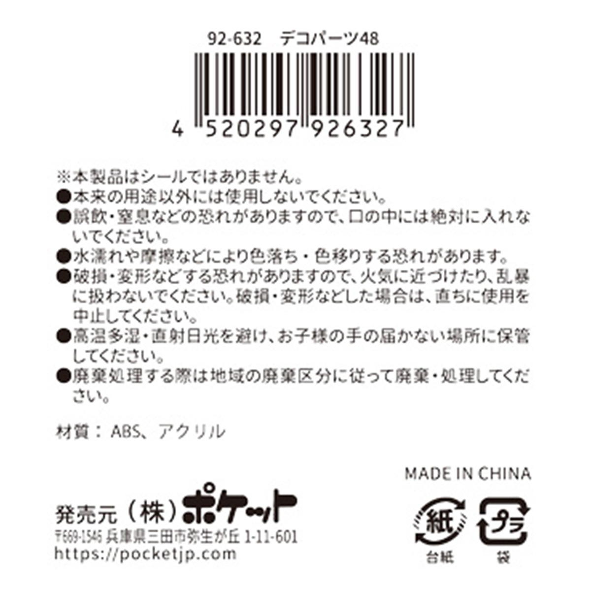 【まとめ買い】デコパーツ 48 0894/380388