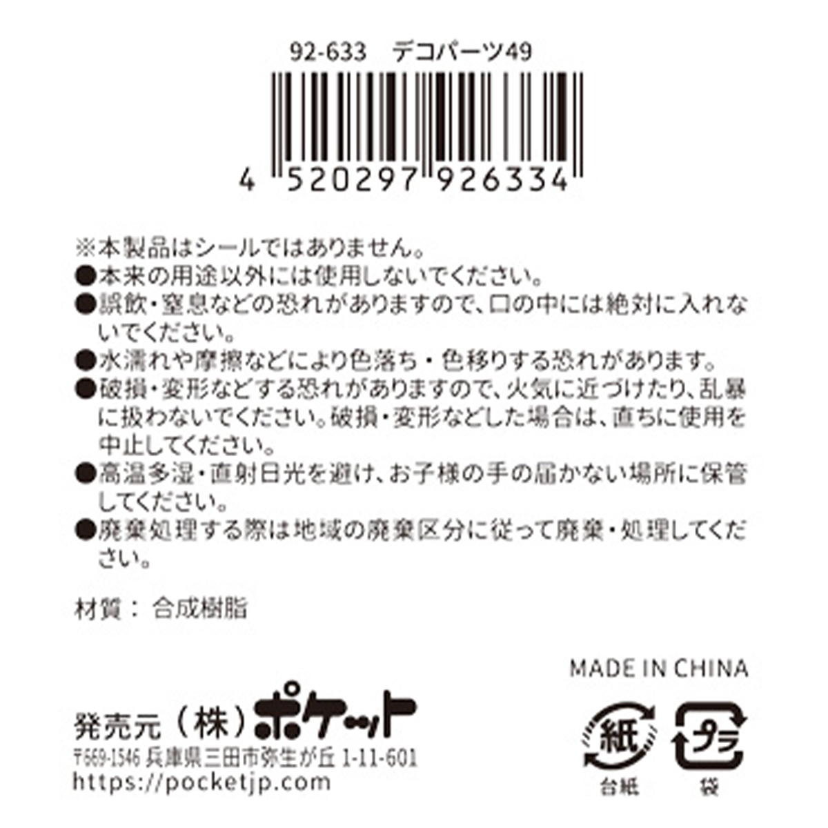 【まとめ買い】デコパーツ 49 0894/380389