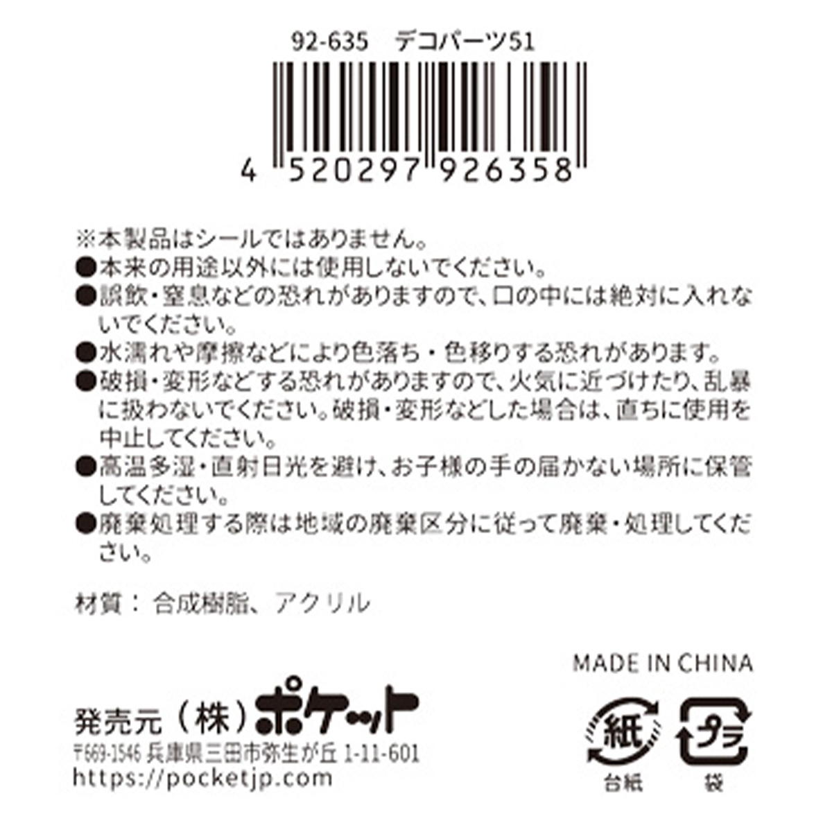 【まとめ買い】デコパーツ 51 0894/380391
