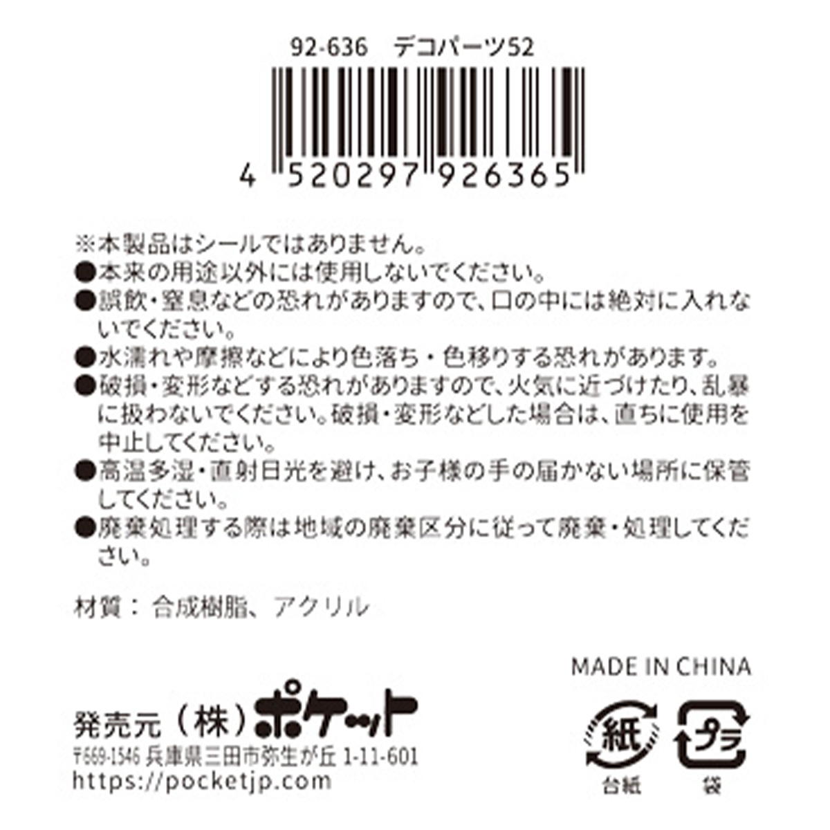 【まとめ買い】デコパーツ 52 0894/380392