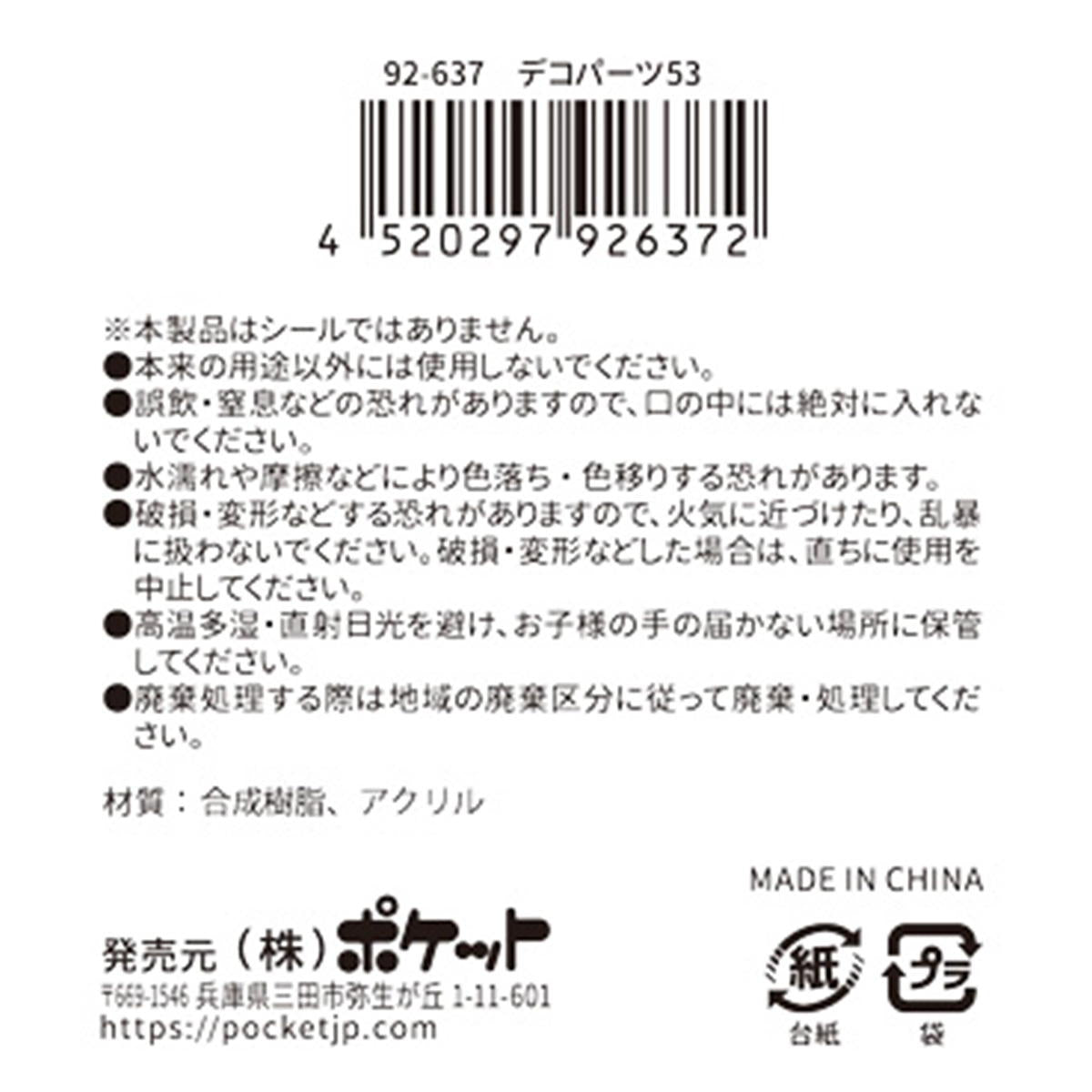 【まとめ買い】デコパーツ 53 0894/380393