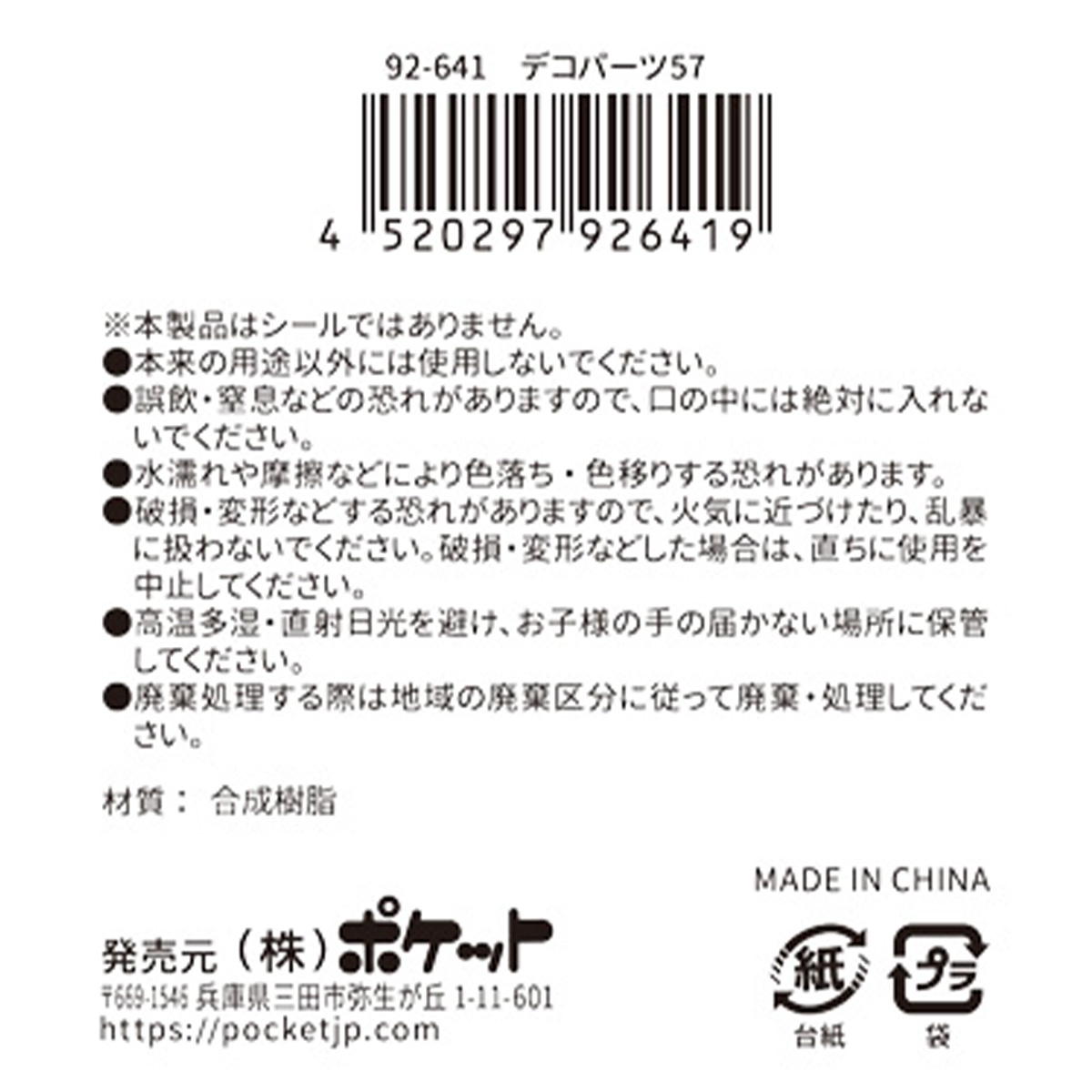 【まとめ買い】デコパーツ 57 0894/380397