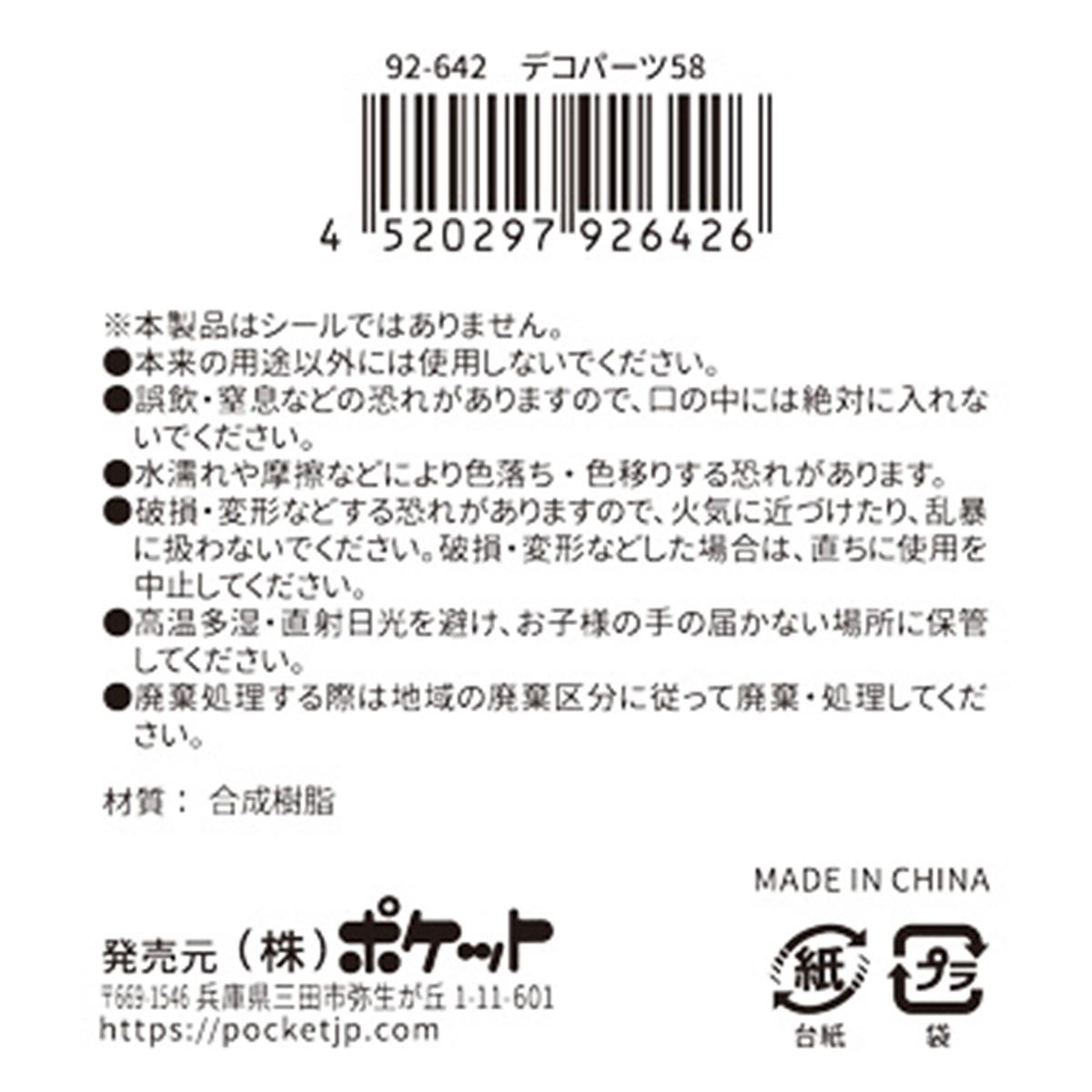 まとめ買い】デコパーツ 58 0894/380398 | ワッツ