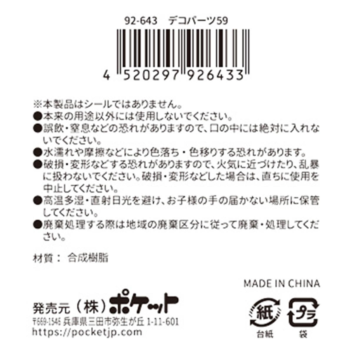 【まとめ買い】デコパーツ 59 0894/380399