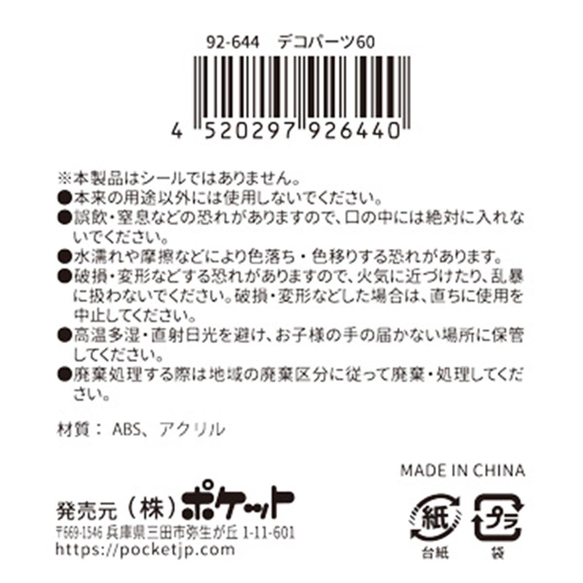 【まとめ買い】デコパーツ 60 0894/380400
