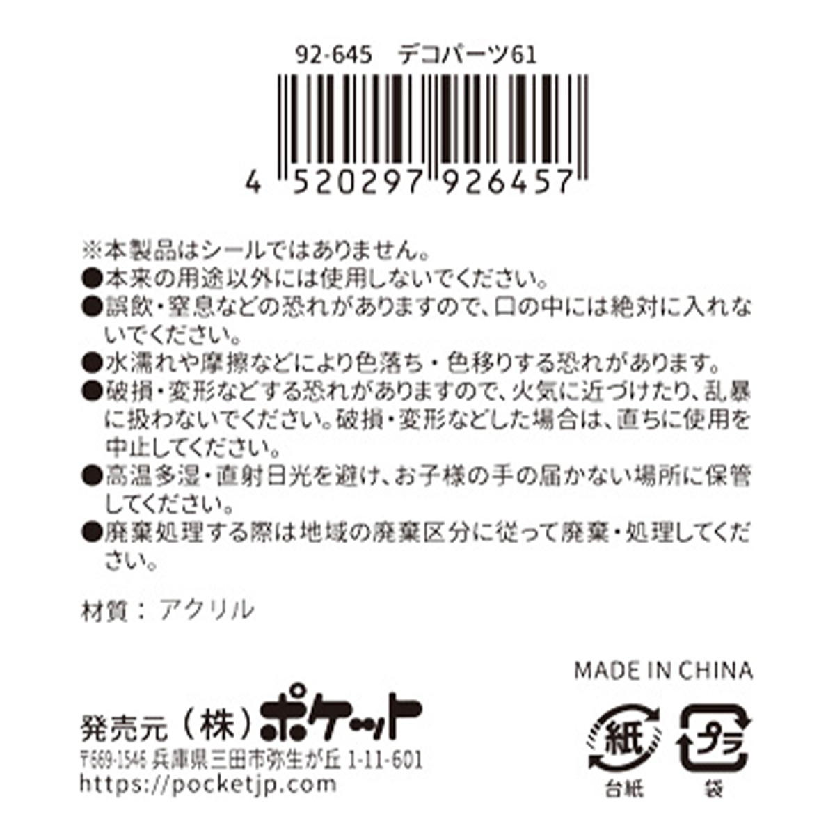 【まとめ買い】デコパーツ 61 0894/380401