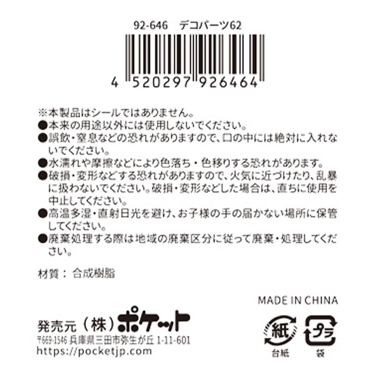 【まとめ買い】デコパーツ 62 0894/380402