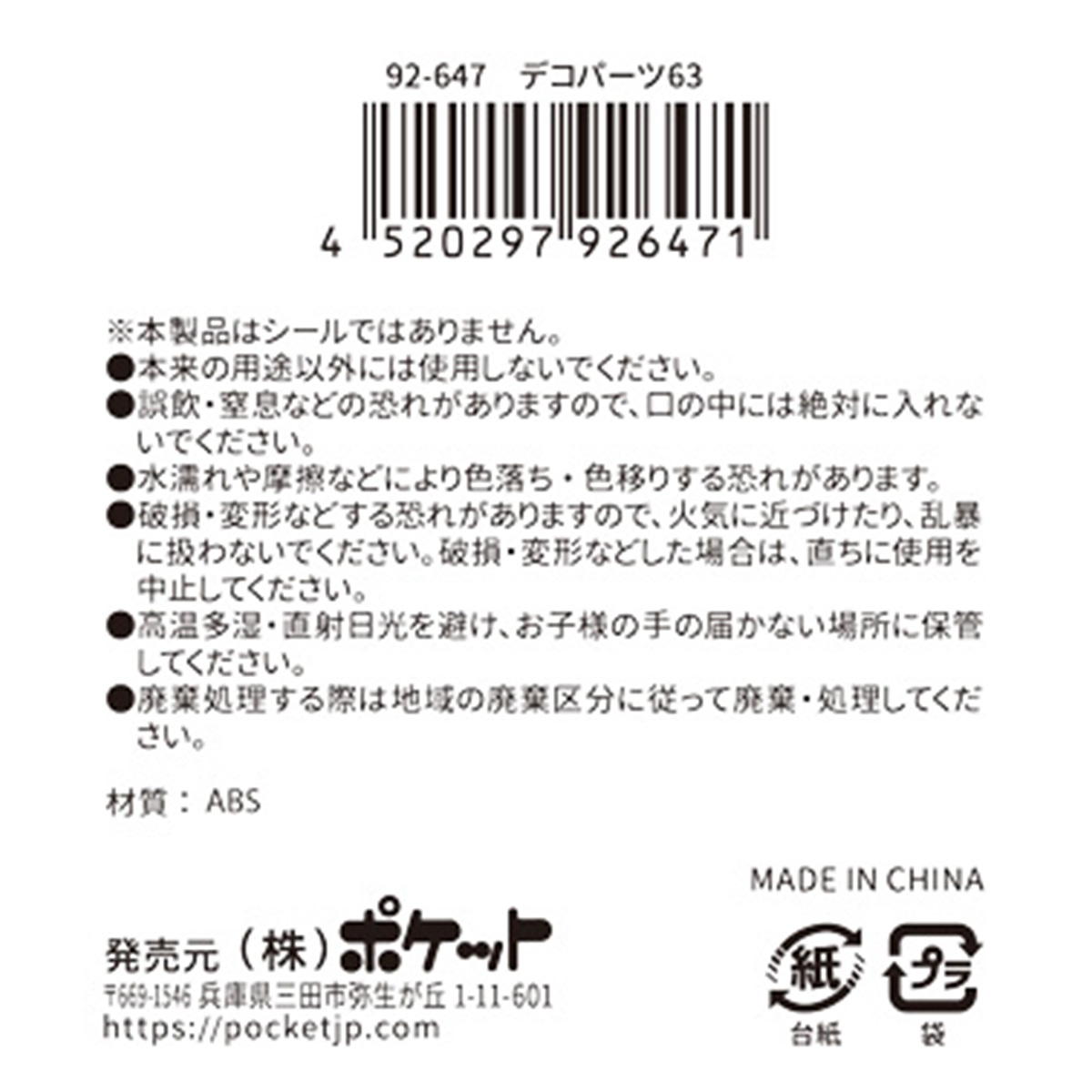 【まとめ買い】デコパーツ 63 0894/380403