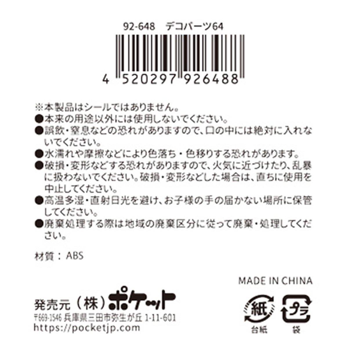 【まとめ買い】デコパーツ 64 0894/380404