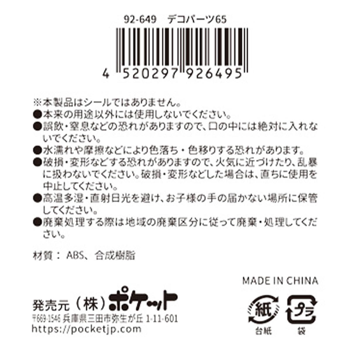 【まとめ買い】デコパーツ 65 0894/380405