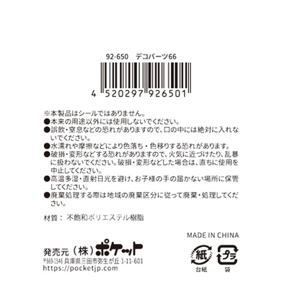 【まとめ買い】デコパーツ 66 0894/380406