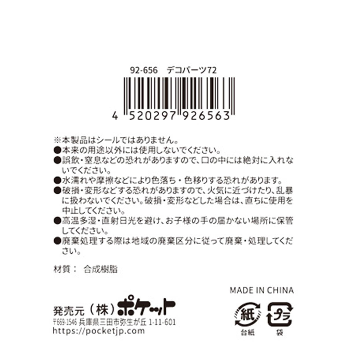 まとめ買い】デコパーツ 72 0894/380412 | ワッツ