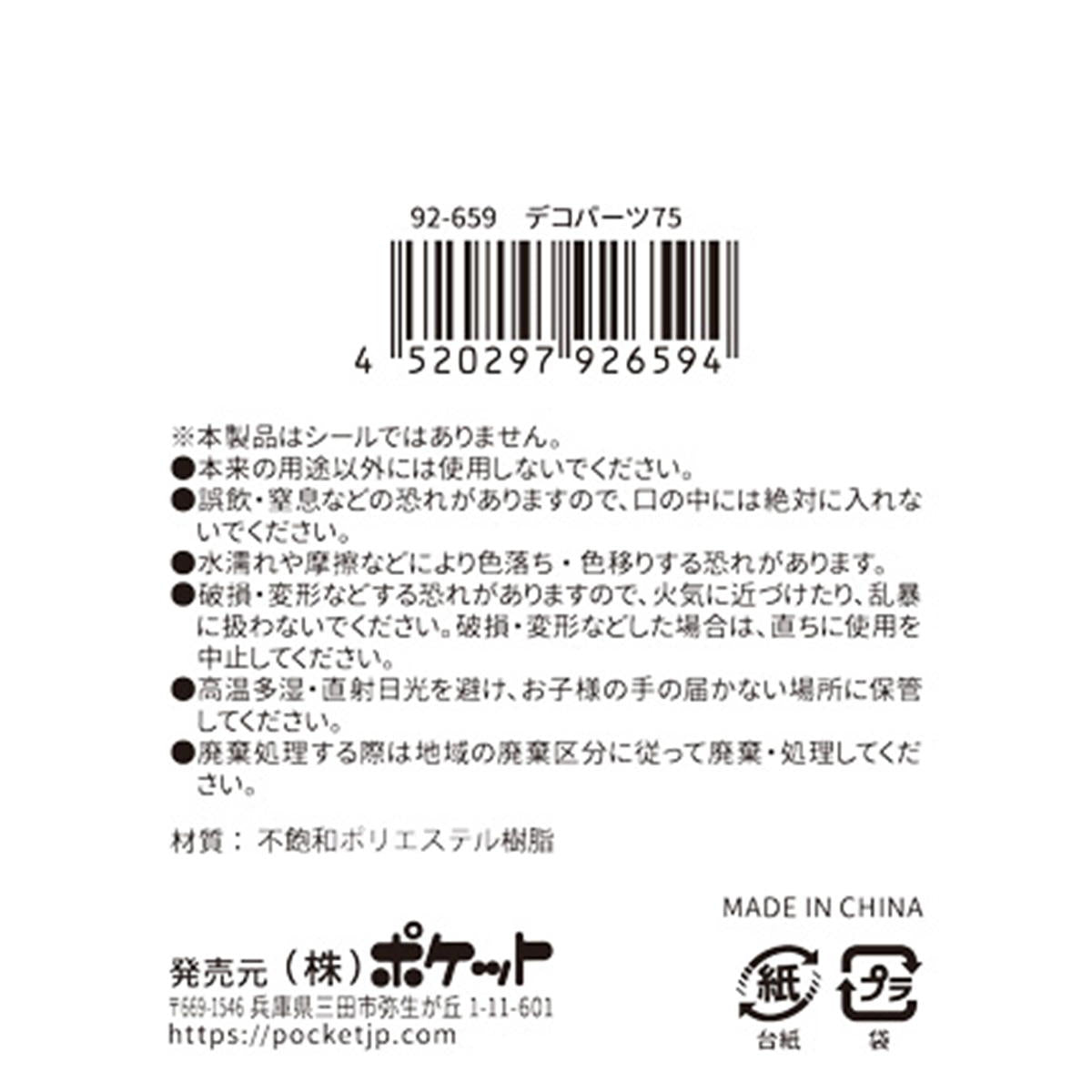 【まとめ買い】デコパーツ 75 0894/380415