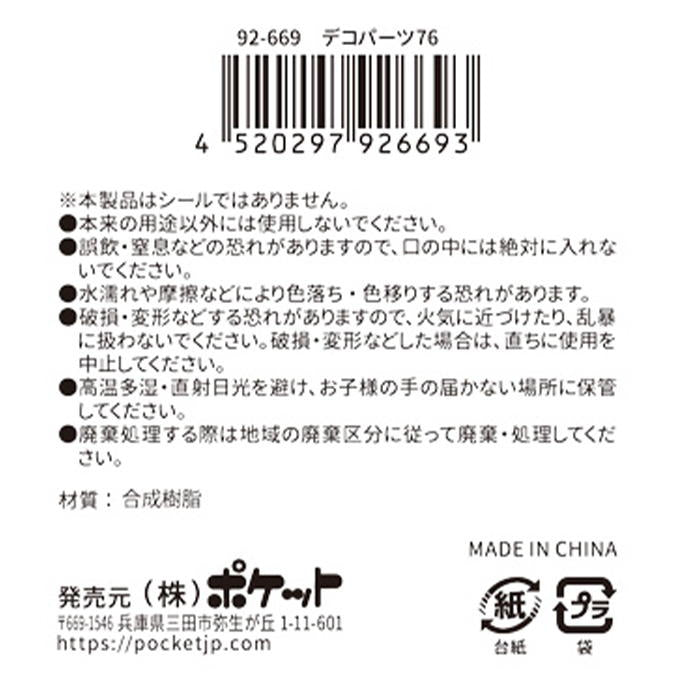 【まとめ買い】デコパーツ76 0894/380416