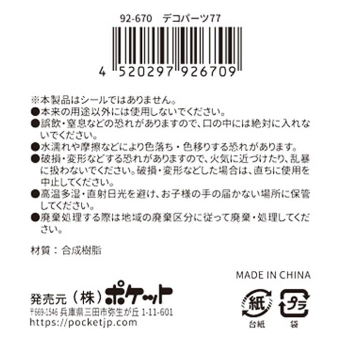 【まとめ買い】デコパーツ77 0894/380417