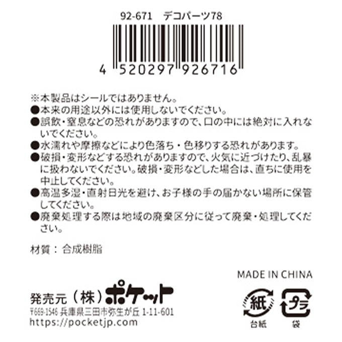 【まとめ買い】デコパーツ78 0894/380418