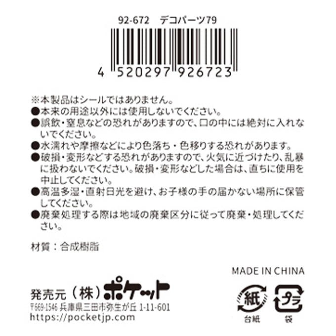 【まとめ買い】デコパーツ79 0894/380419