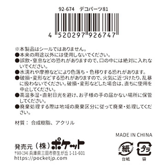 【まとめ買い】デコパーツ81 0894/380421