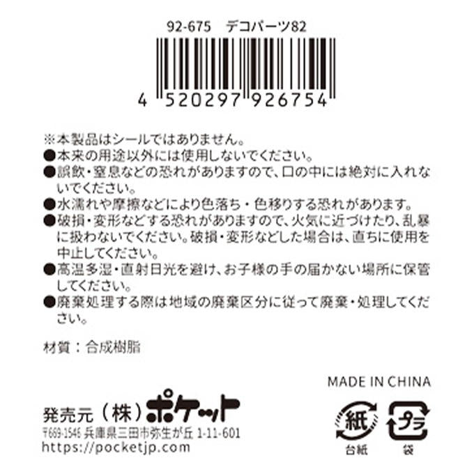 【まとめ買い】デコパーツ82 0894/380422