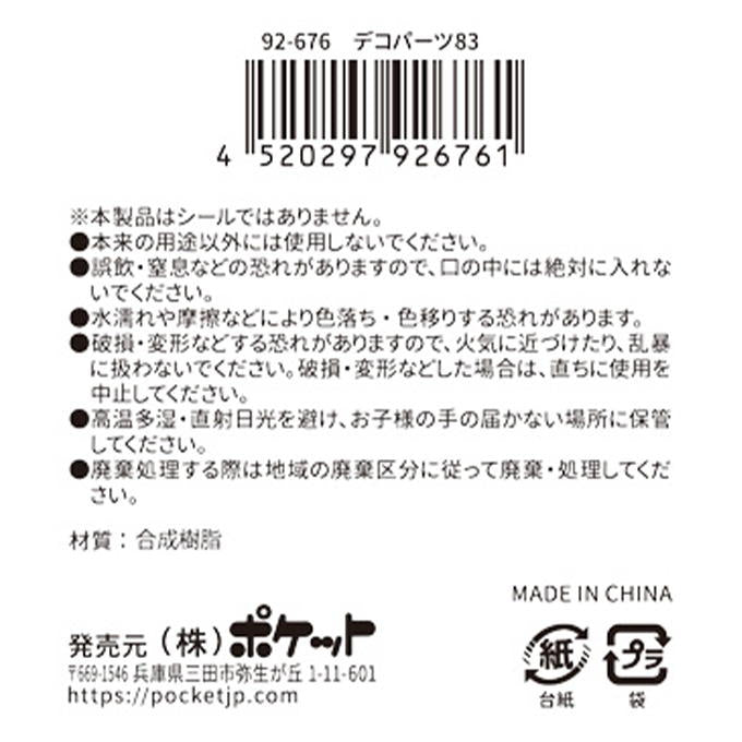 【まとめ買い】デコパーツ83 0894/380423
