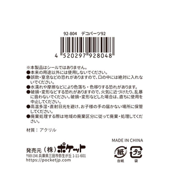 【まとめ買い】デコパーツ92 0894/380432