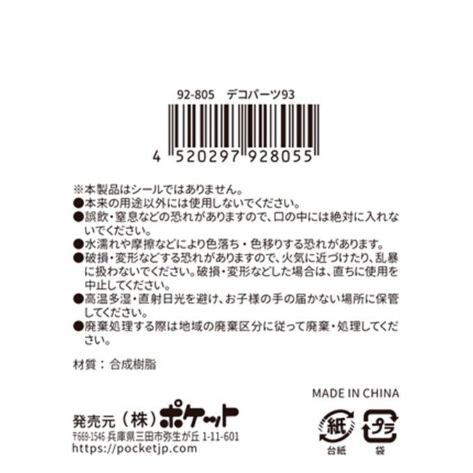 【まとめ買い】デコパーツ93 0894/380433