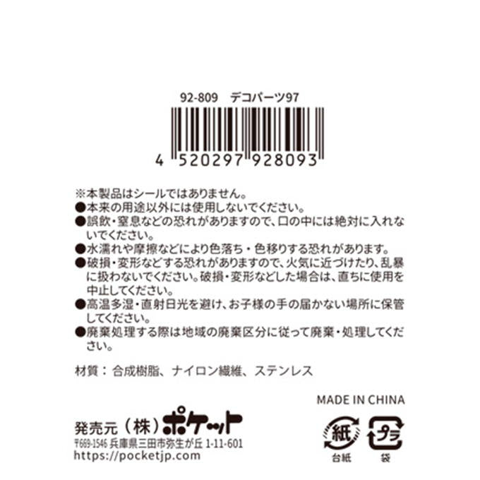 【まとめ買い】デコパーツ97 0894/380437