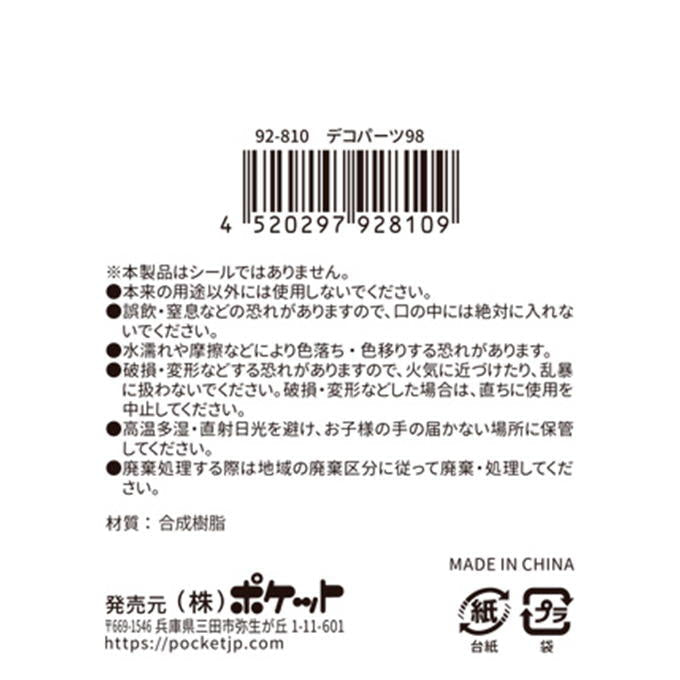 【まとめ買い】デコパーツ98 0894/380438