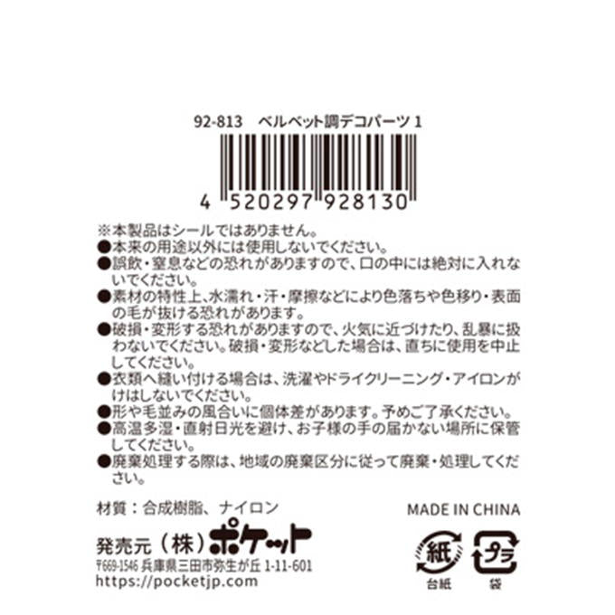 【まとめ買い】ベルベット調デコパーツ1 0894/380531
