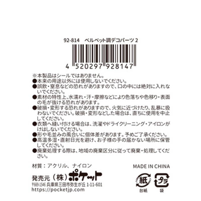【まとめ買い】ベルベット調デコパーツ2 0894/380532