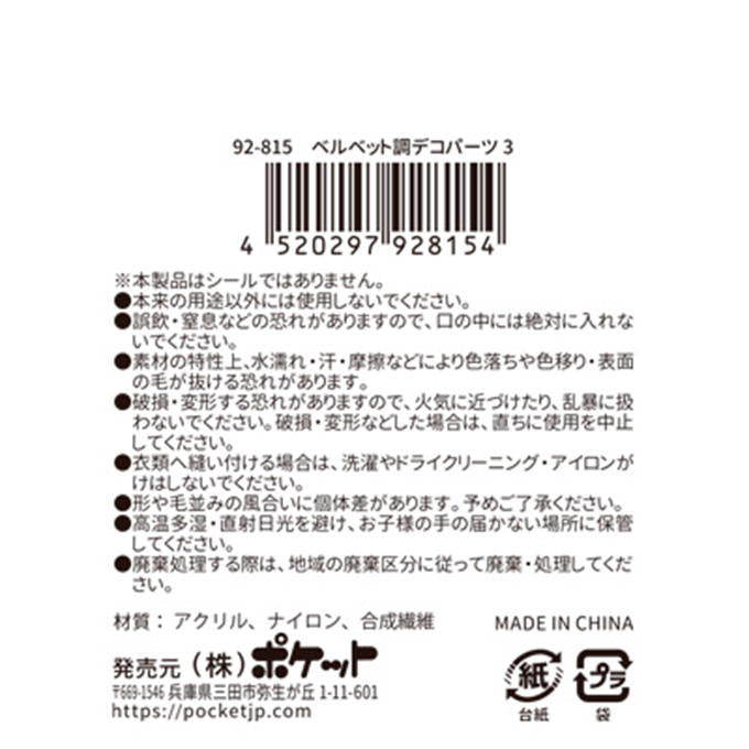 【まとめ買い】ベルベット調デコパーツ3 0894/380533