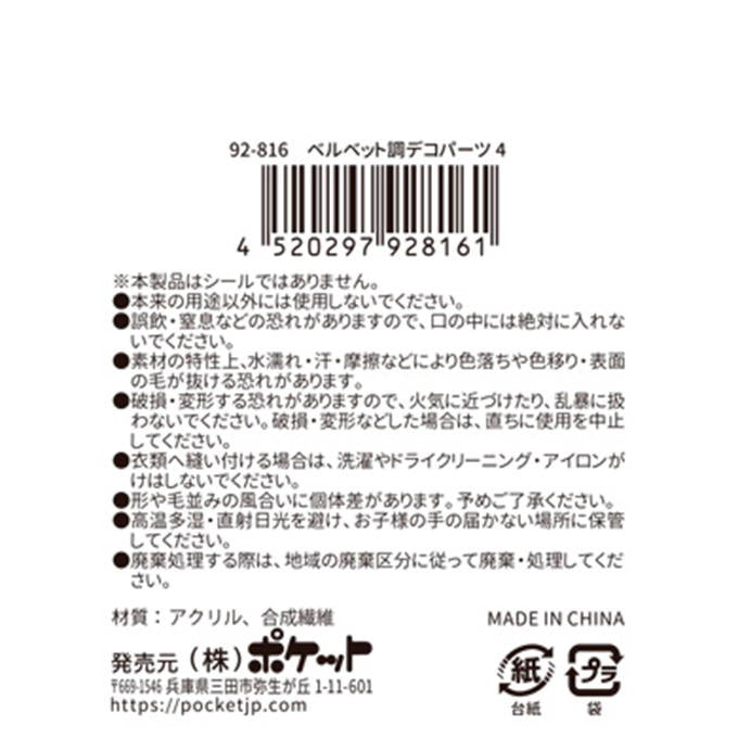 【まとめ買い】ベルベット調デコパーツ4 0894/380534