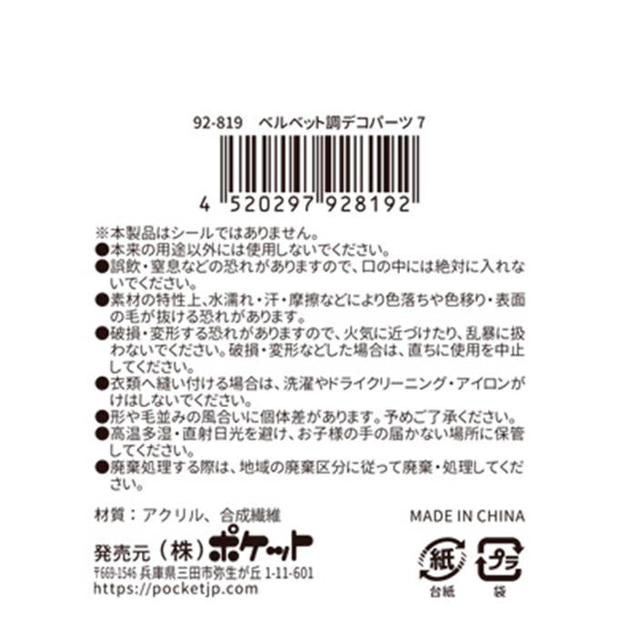 【まとめ買い】ベルベット調デコパーツ7 0894/380537