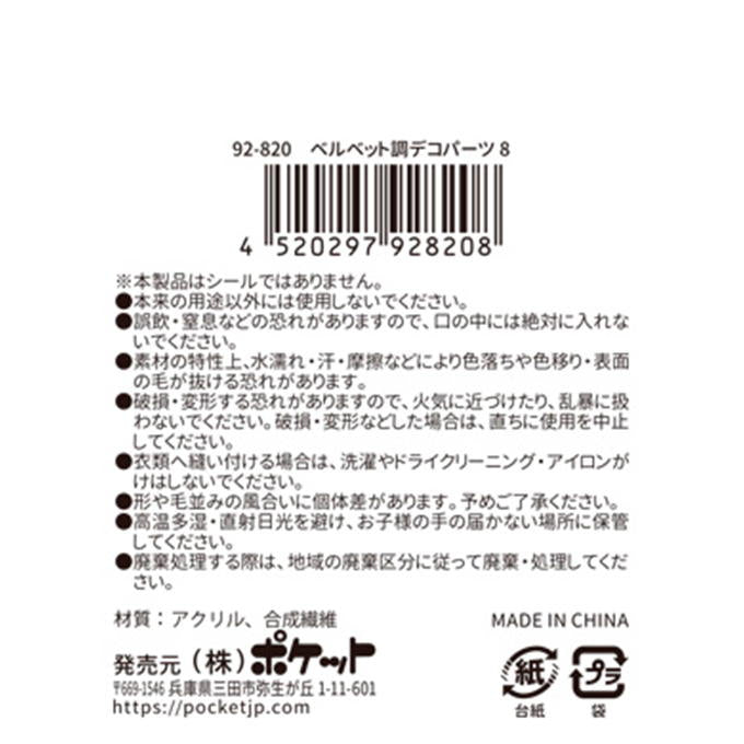 【まとめ買い】ベルベット調デコパーツ8 0894/380538