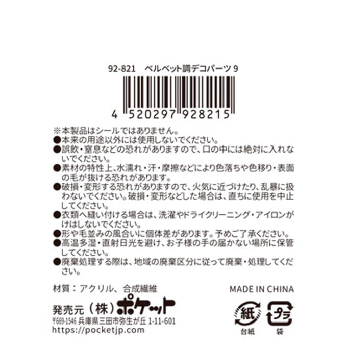 【まとめ買い】ベルベット調デコパーツ9 0894/380539
