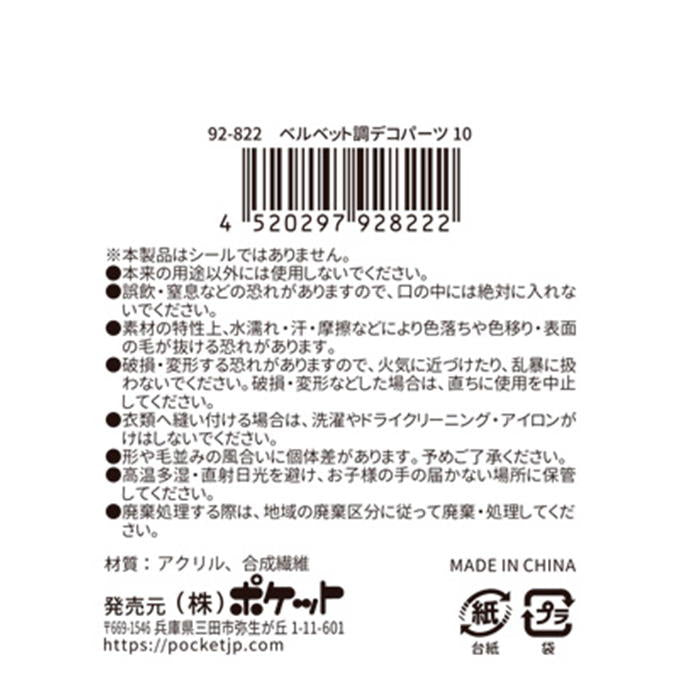 【まとめ買い】ベルベット調デコパーツ10 0894/380540