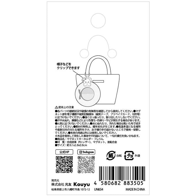 【まとめ買い】クレムポポン マグネットキーホルダー フレりん 1523/383027
