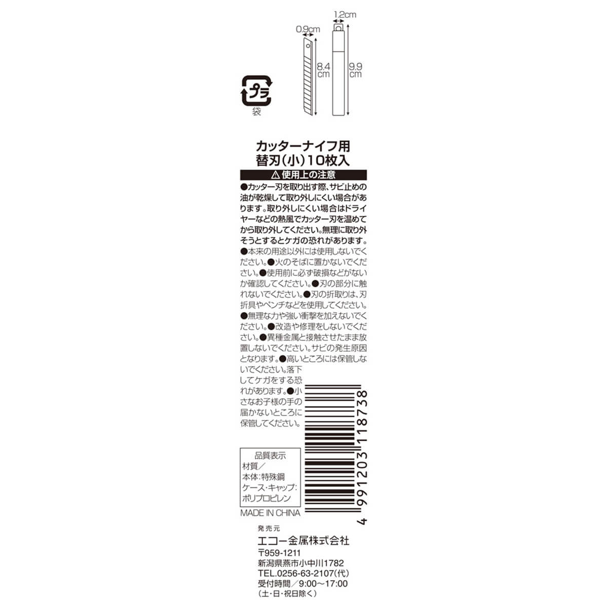 【まとめ買い】カッターナイフ用替刃  替え刃 小10枚入 0330/450238