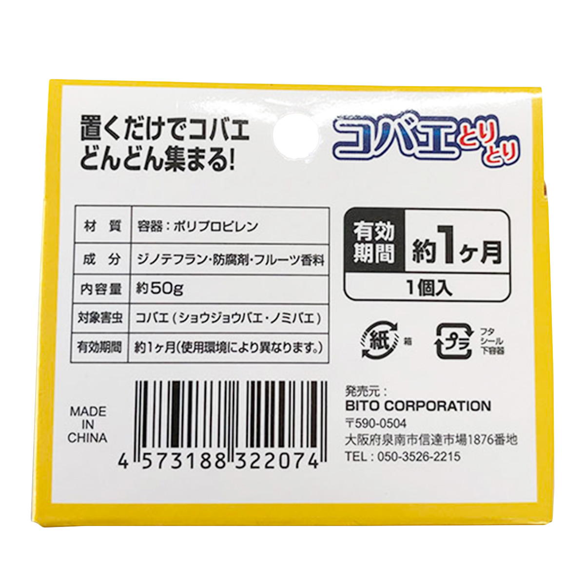 【まとめ買い】コバエとりとり 1個入1855/456010