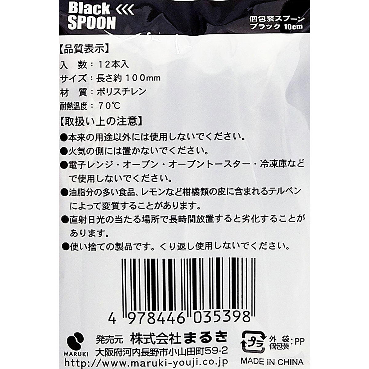 【まとめ買い】個包装スプーンブラック 10cm 12本0490/456107