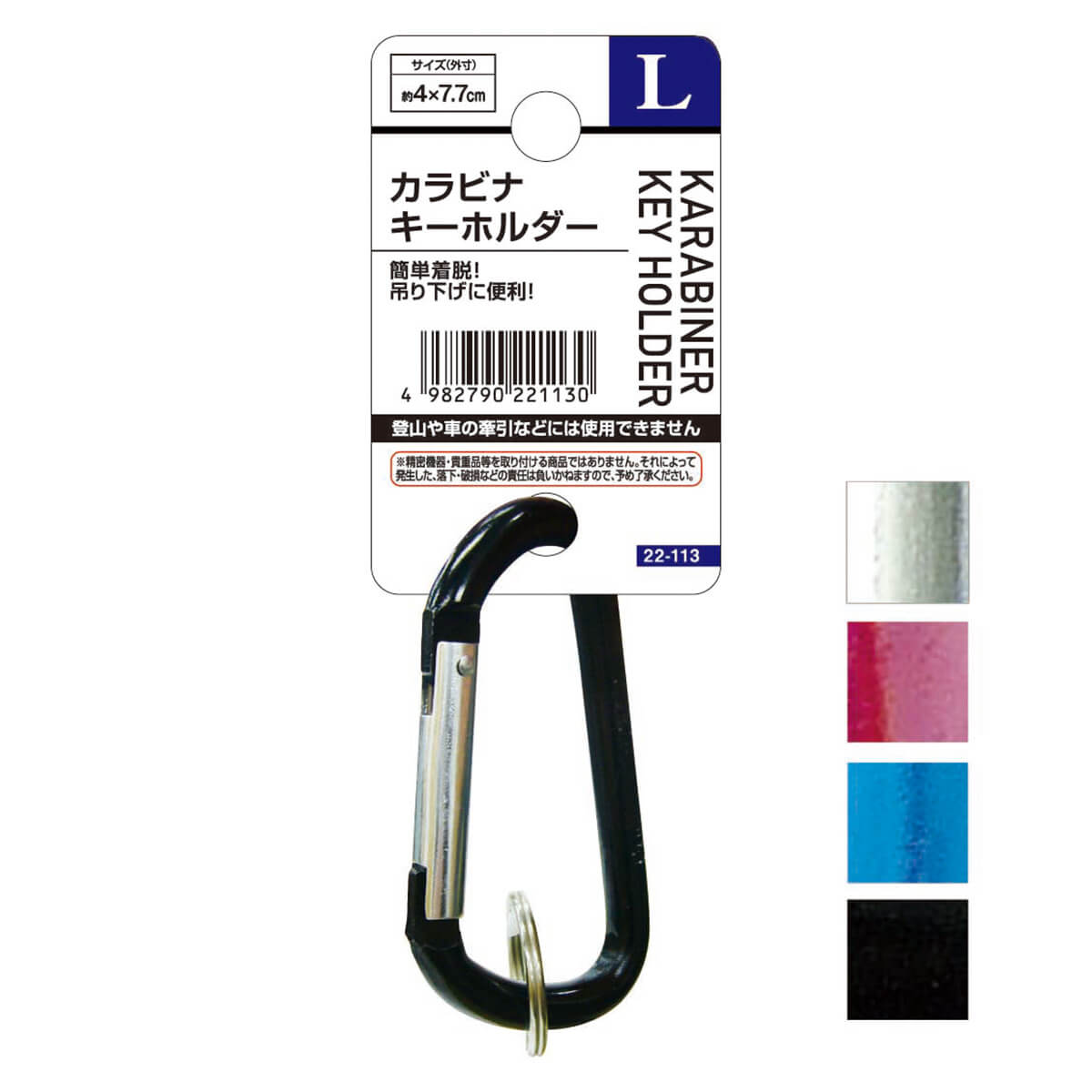 【まとめ買い】カラビナキーホルダー(L) 0474/456203