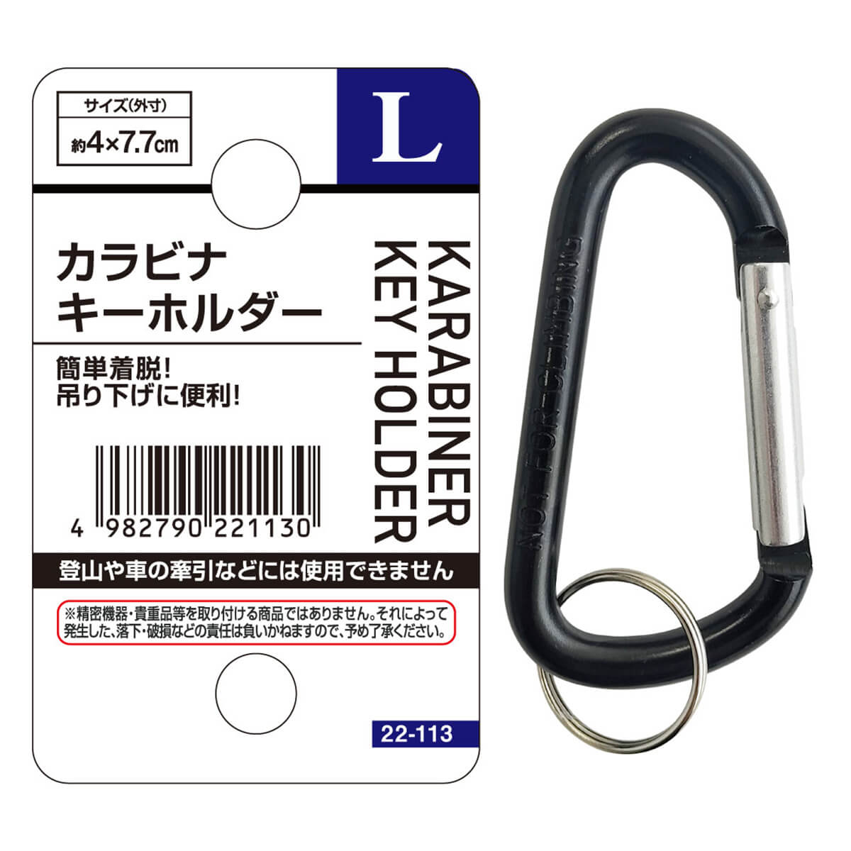 【まとめ買い】カラビナキーホルダー(L) 0474/456203