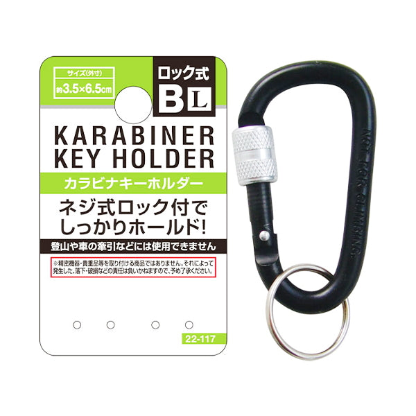 【まとめ買い】ネジ式ロック付カラビナキーホルダーL 0474/456207