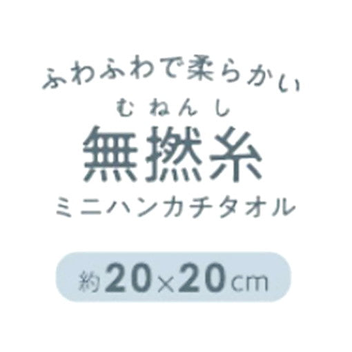 【まとめ買い】ミニタオル ハンドタオル 無撚糸ミニハンカチタオル 20×20cm 9001/456349