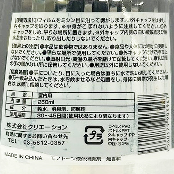 【まとめ買い】モノトーン液体消臭芳香剤 無香 250ml 9001/467464