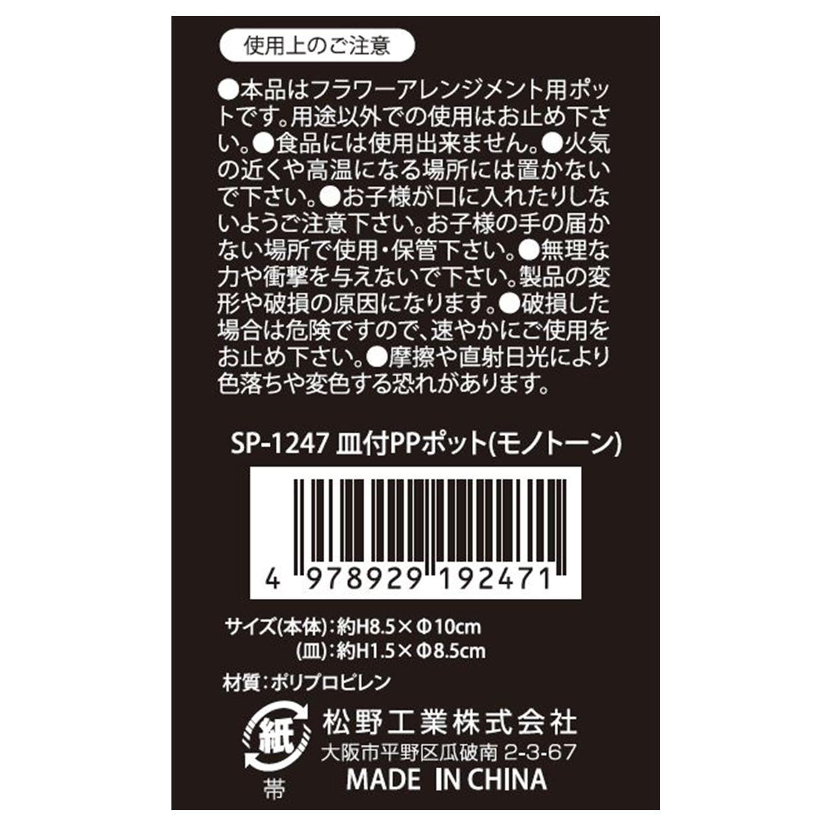 【まとめ買い】皿付PPポット　モノトーン0603/476083