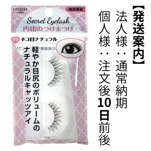 【まとめ買い】LJ 内緒のつけまつげ 01 ネコ目ナチュラル 0328/042114